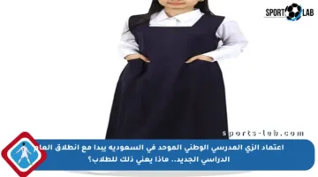 اعتماد الزي المدرسي الوطني الموحد في السعودية يبدأ مع انطلاق العام الدراسي الجديد.. ماذا يعني ذلك للطلاب؟